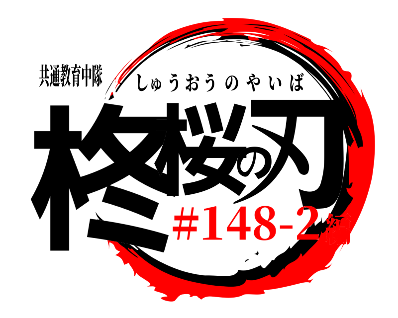 共通教育中隊 柊桜の刃 しゅうおうのやいば #148-2編