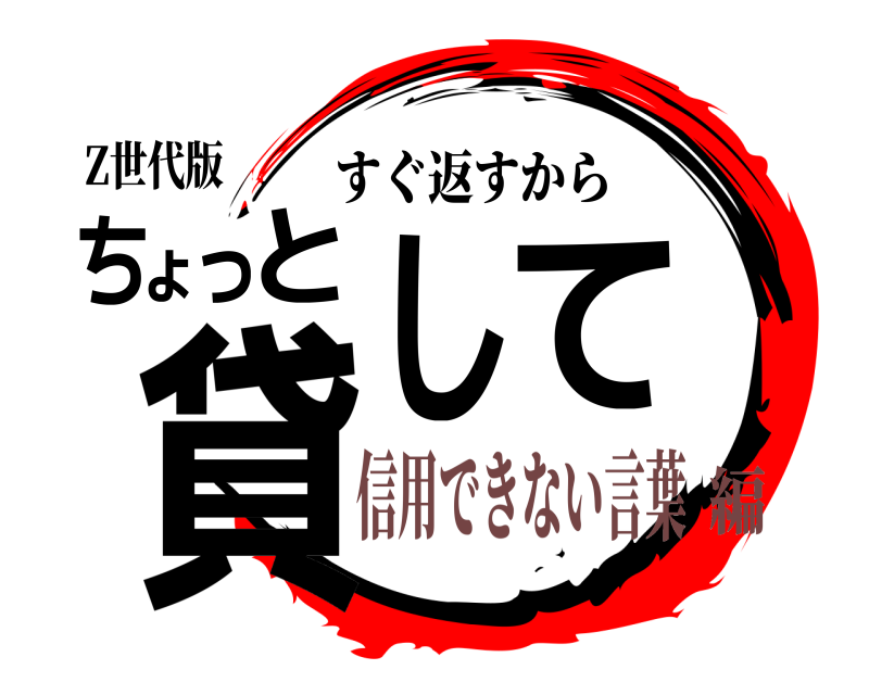 Z世代版 ちょっと貸して すぐ返すから 信用できない言葉編