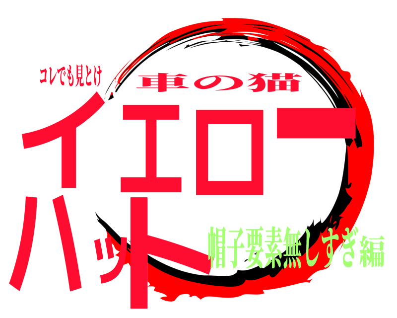 コレでも見とけ イエローハット 車の猫 帽子要素無しすぎ編
