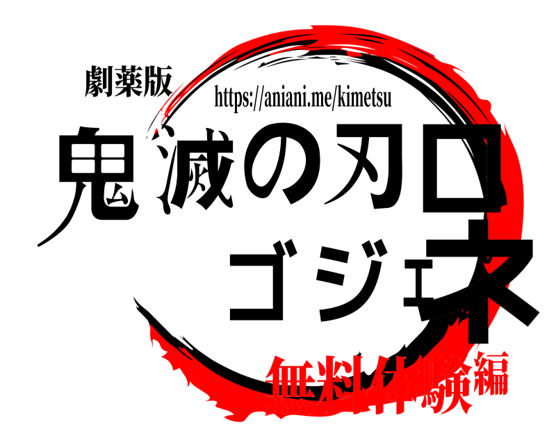 劇薬版 鬼滅の刃ロゴジェネ https://aniani.me/kimetsu 無料体験編