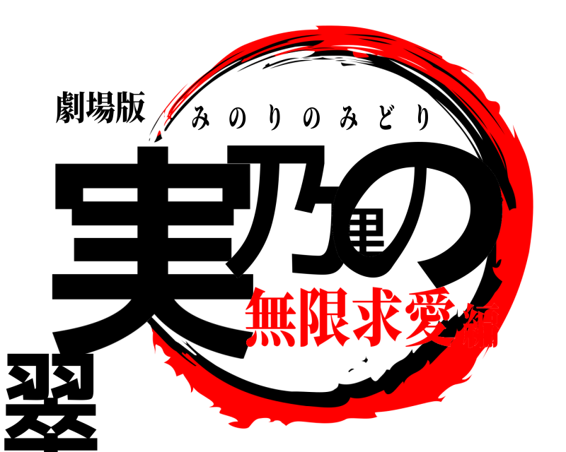 劇場版 実乃里の翠 みのりのみどり 無限求愛編