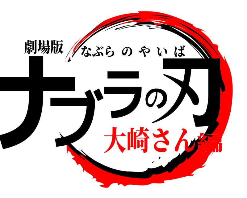 劇場版 ナブの刃ラ なぶらのやいば 大崎さん編
