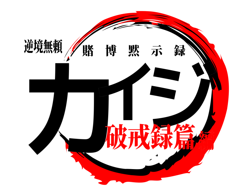 逆境無頼 カイ ジ 賭博黙示録 破戒録篇編