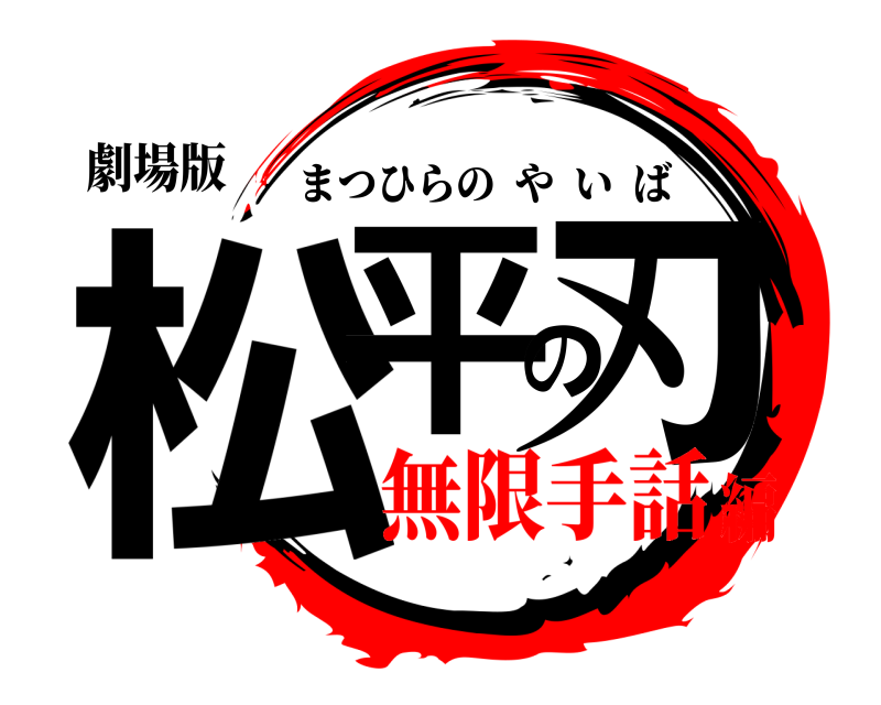 劇場版 松平の刃 まつひらのやいば 無限手話編