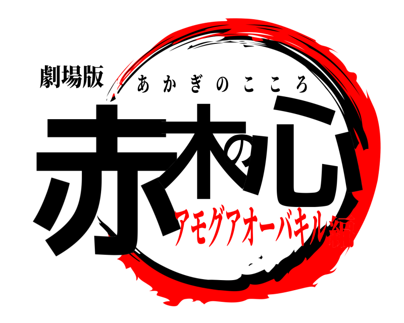 劇場版 赤木の心 あかぎのこころ アモグアオーバキル編