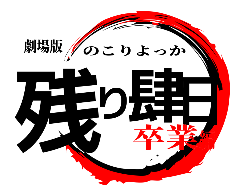 劇場版 残肆り日 のこりよっか 卒業編