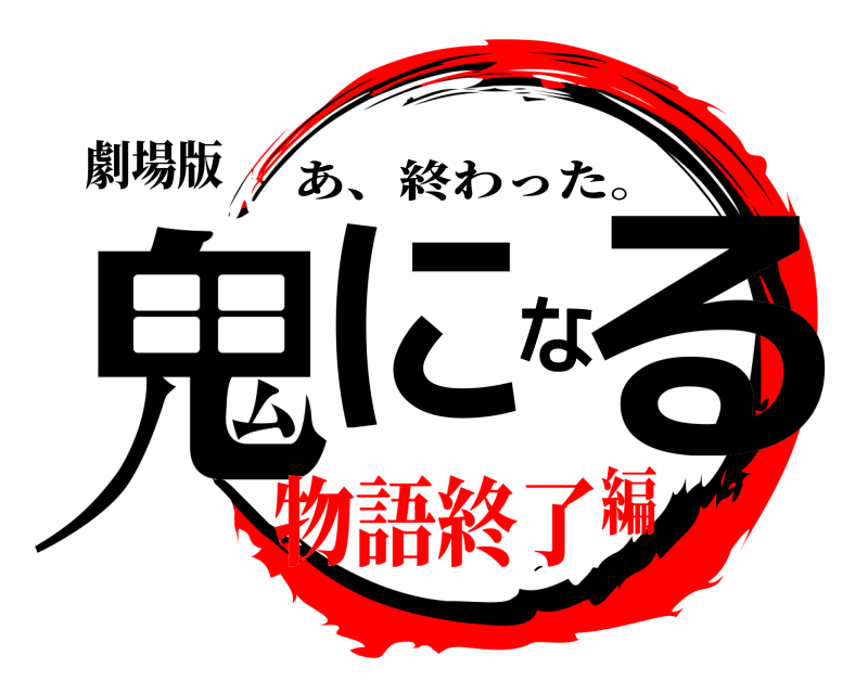 劇場版 鬼になる あ、終わった。 物語終了編