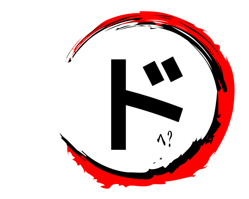  ド  へ？