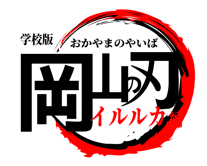 学校版 岡山の刃 おかやまのやいば イルルカ編