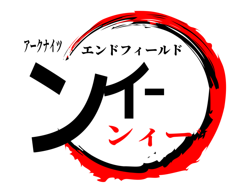 アークナイツ ンィー エンドフィールド ンィー゛