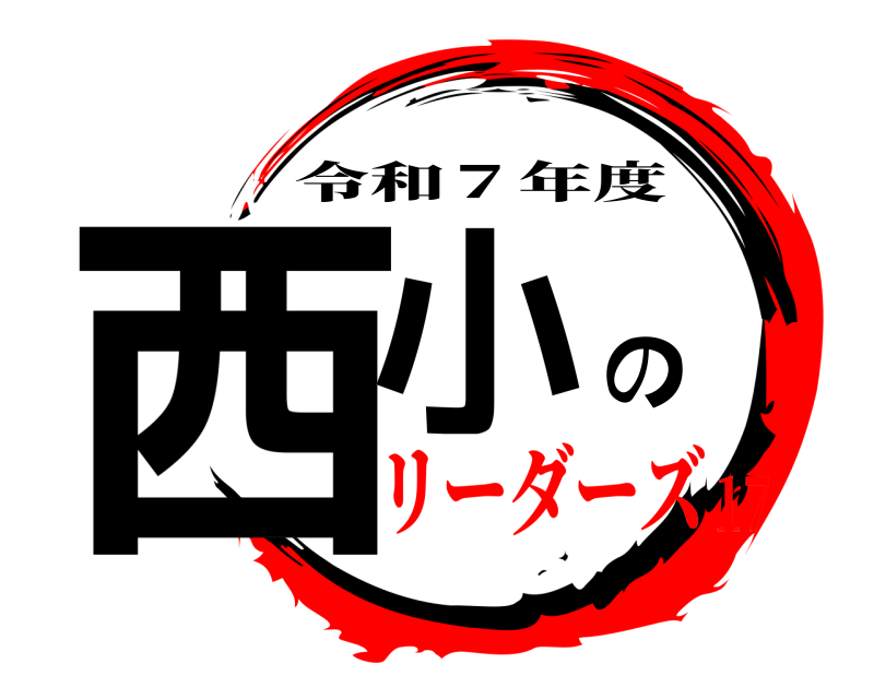  西小の 令和７年度 リーダーズ17