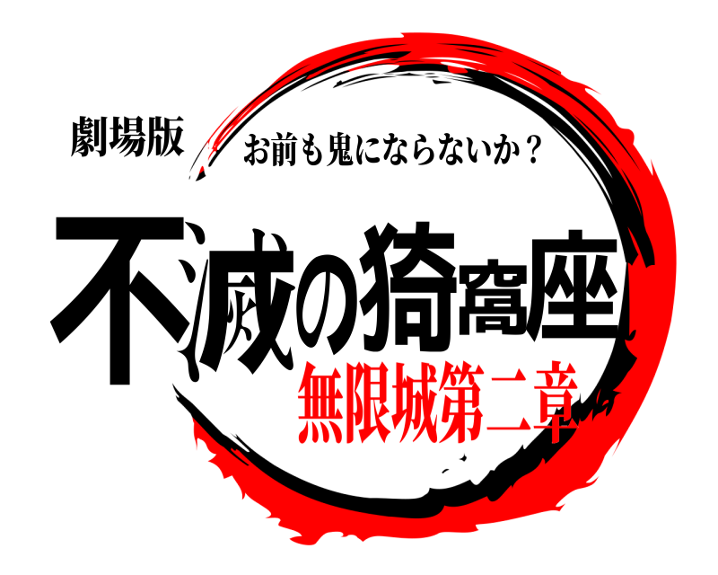 劇場版 不滅の猗窩座 お前も鬼にならないか？ 無限城第二章