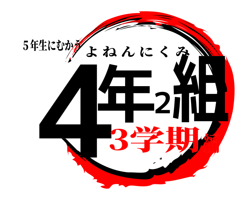 ５年生にむかう ４年２組 よねんにくみ 3学期編
