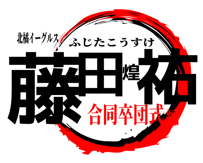 北橘イーグルス 藤田煌祐 ふじたこうすけ 合同卒団式編