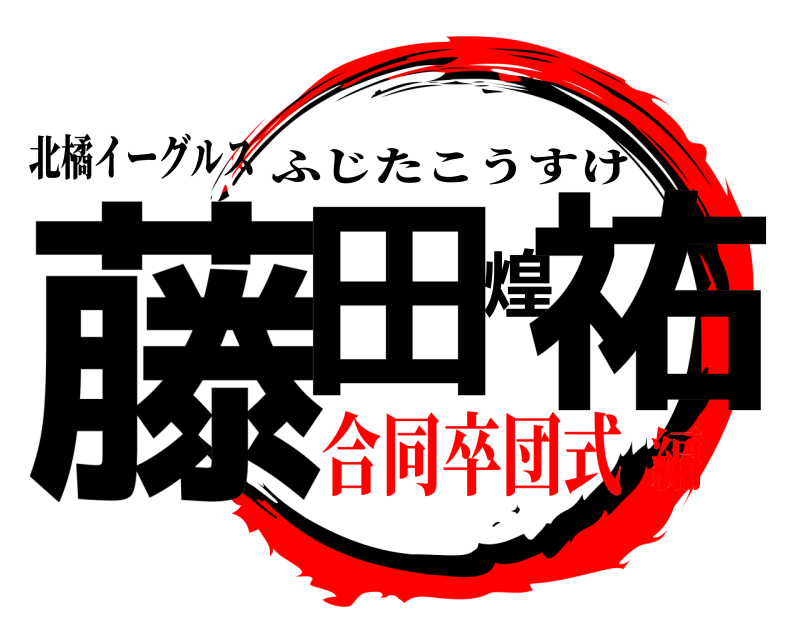 北橘イーグルス 藤田煌祐 ふじたこうすけ 合同卒団式編