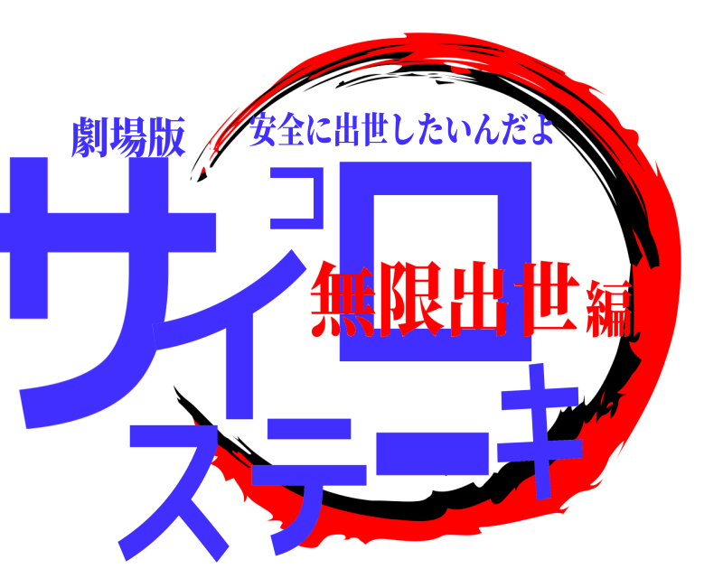 劇場版 サイコロステーキ 安全に出世したいんだよ 無限出世編