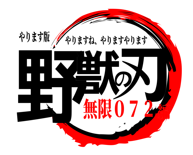 やります版 野獣の刃 やりますね、やりますやります 無限０７２編