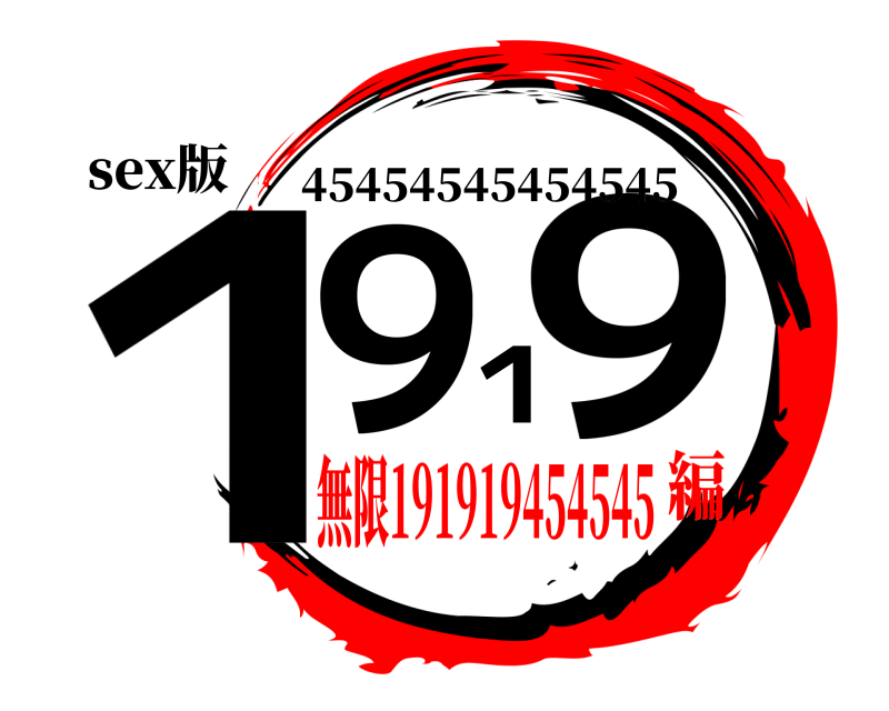sex版 １９１９ 45454545454545 無限191919454545編