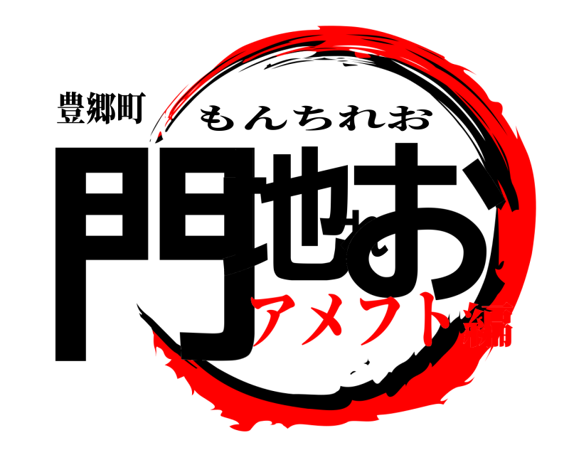 豊郷町 門地れお もんちれお アメフト編