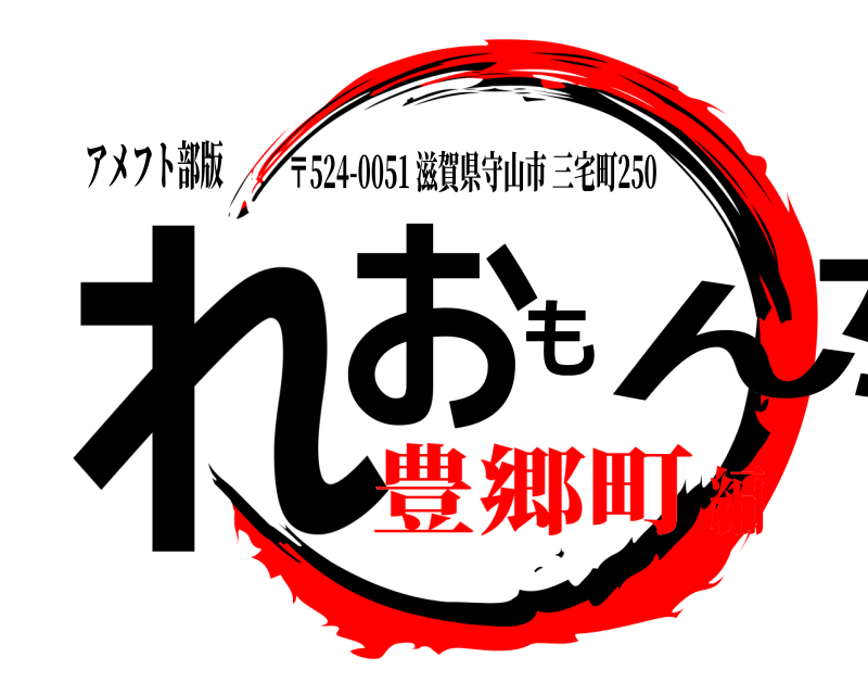 アメフト部版 れおもんち 〒524-0051 滋賀県守山市三宅町250 豊郷町編