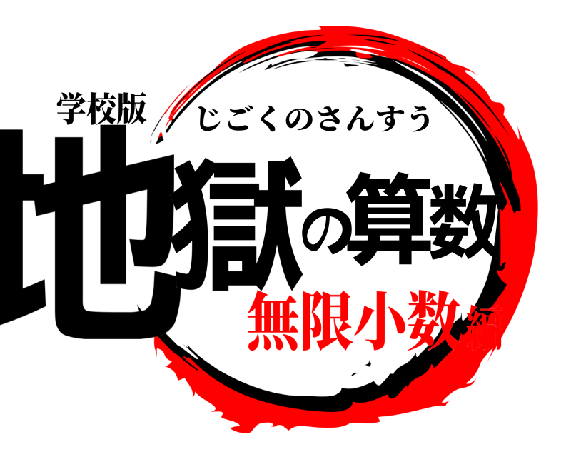学校版 地獄の算数 じごくのさんすう 無限小数編