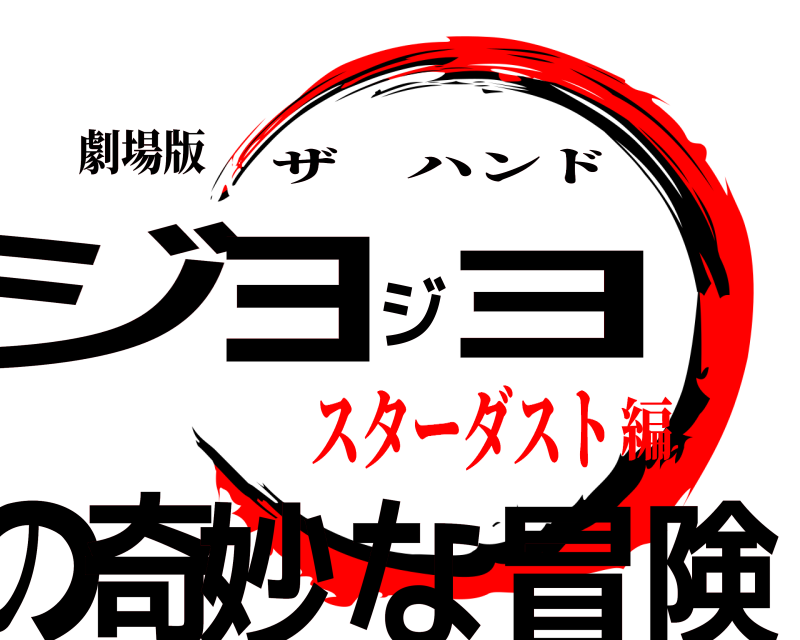 劇場版 ジ険ョジョの奇妙な冒 ザハンド スターダスト編