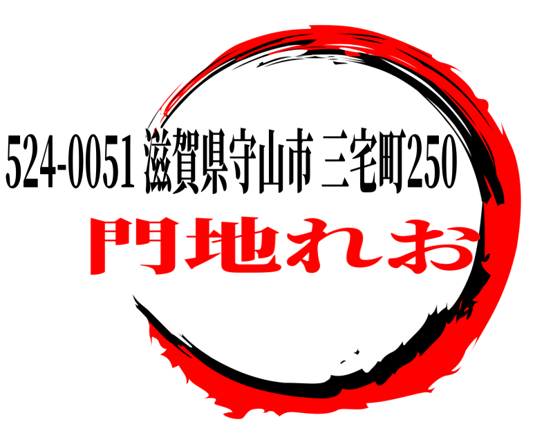   〒524-0051 滋賀県守山市三宅町250 門地れお