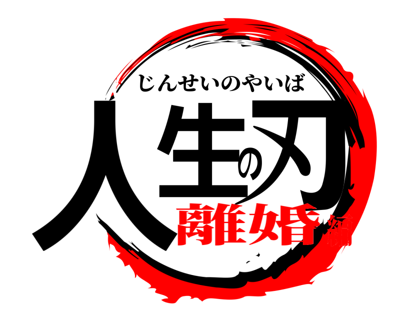  人生の刃 じんせいのやいば 離婚編