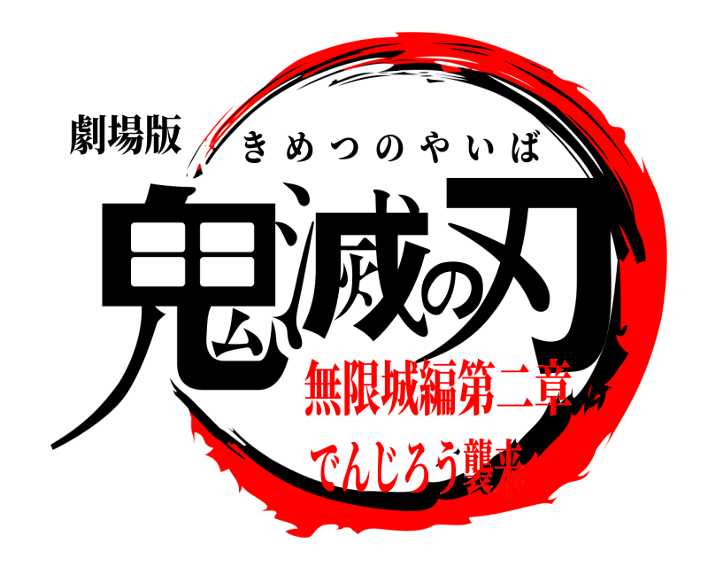 劇場版 鬼滅の刃 きめつのやいば 無限城編第二章でんじろう襲来