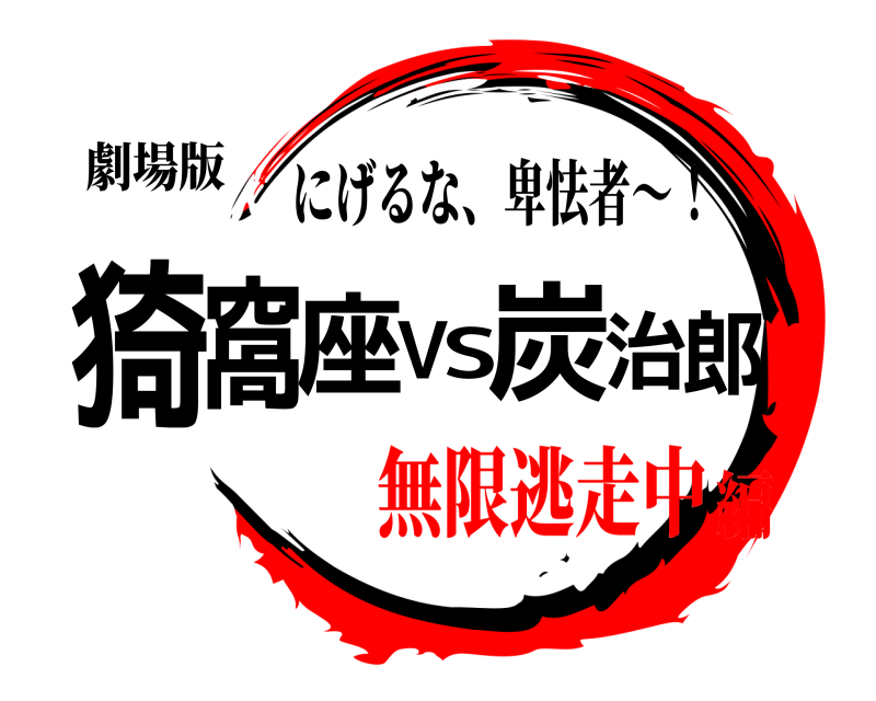 劇場版 猗窩座VS炭治郎 にげるな、卑怯者〜！ 無限逃走中編