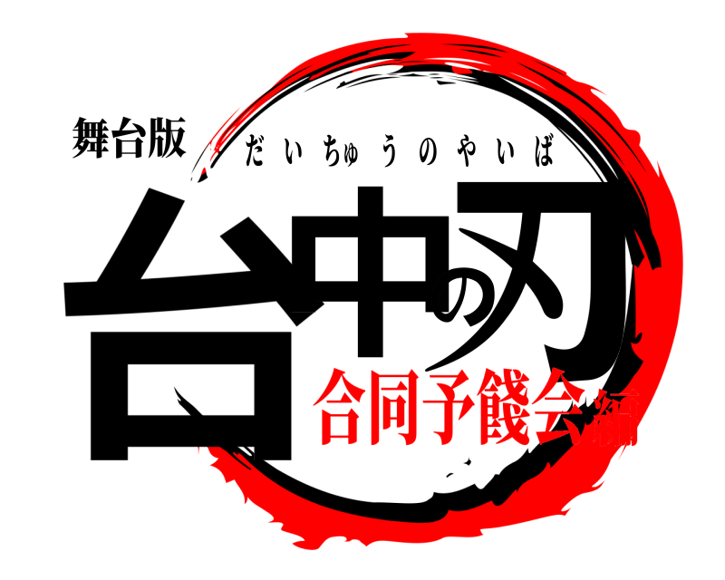 舞台版 台中の刃 だいちゅうのやいば 合同予餞会編