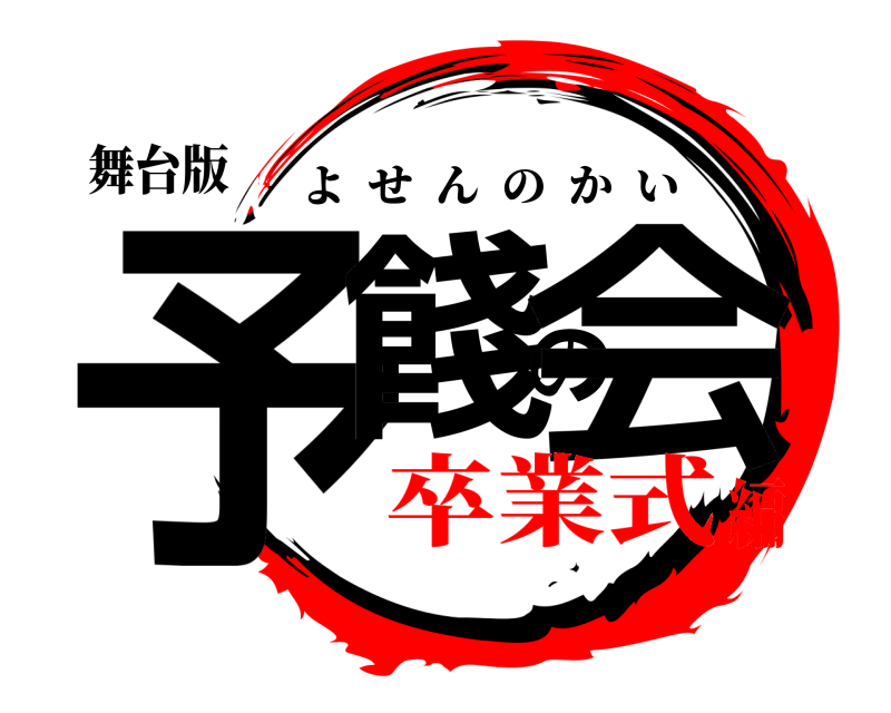 舞台版 予餞の会 よせんのかい 卒業式編