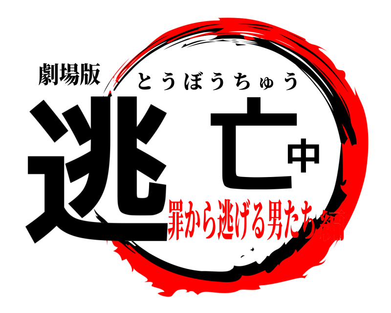 劇場版 逃亡中 とうぼうちゅう 罪から逃げる男たち編
