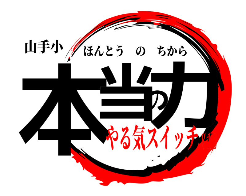 山手小 本当の力 ほんとうのちから やる気スイッチ８１０