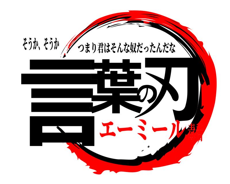 そうか、そうか 言葉の刃 つまり君はそんな奴だったんだな エーミール毒舌