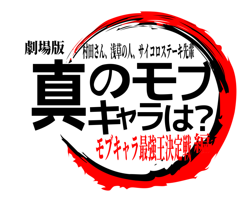 劇場版 真のモブキャラは？ 村田さん、浅草の人、サイコロステーキ先輩 モブキャラ最強王決定戦編