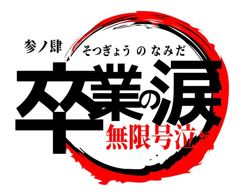 参ノ肆 卒業の涙 そつぎょうのなみだ 無限号泣編
