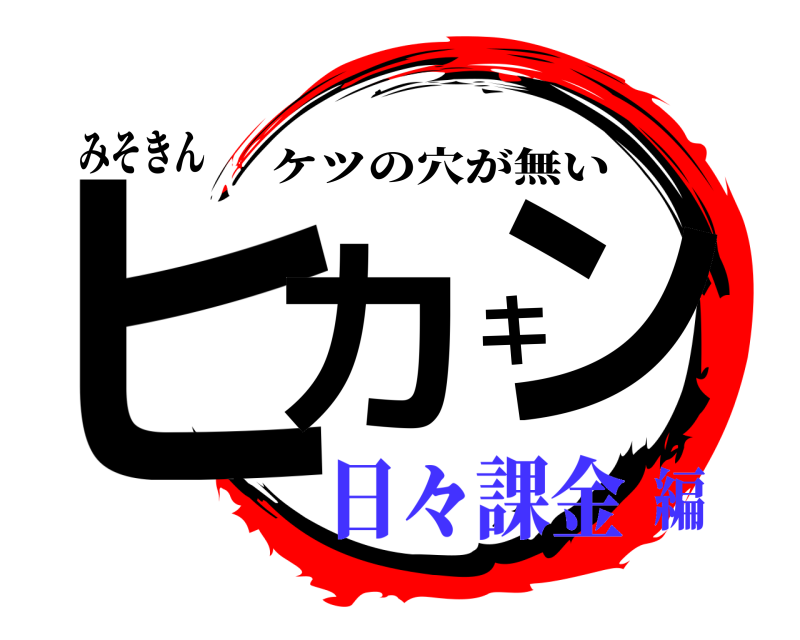 みそきん ヒカキン ケツの穴が無い 日々課金編