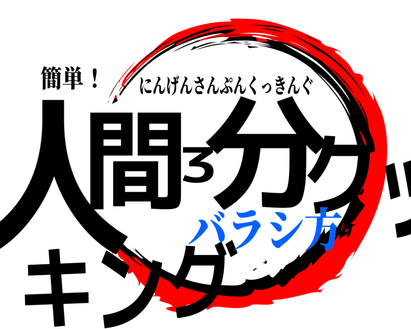 簡単！ 人間3分クッキング にんげんさんぷんくっきんぐ バラシ方