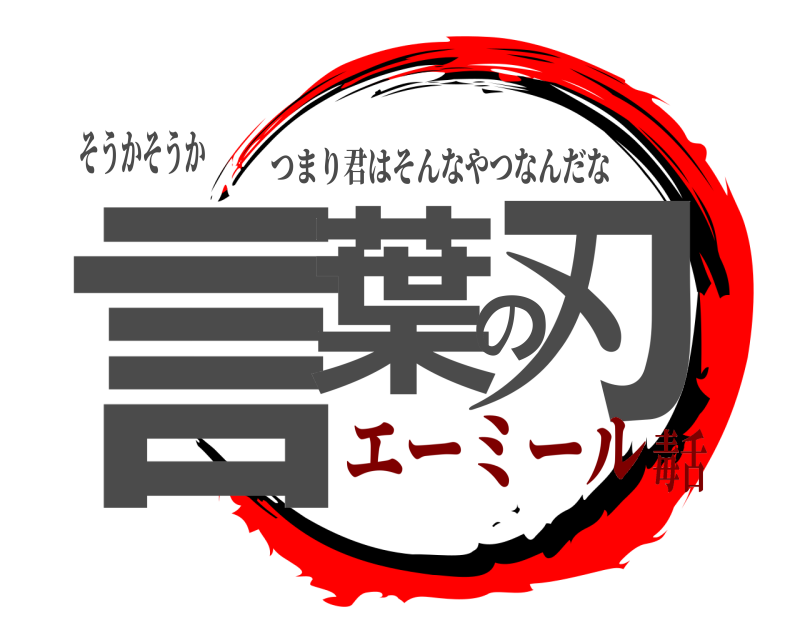 そうかそうか 言葉の刃 つまり君はそんなやつなんだな エーミール毒舌