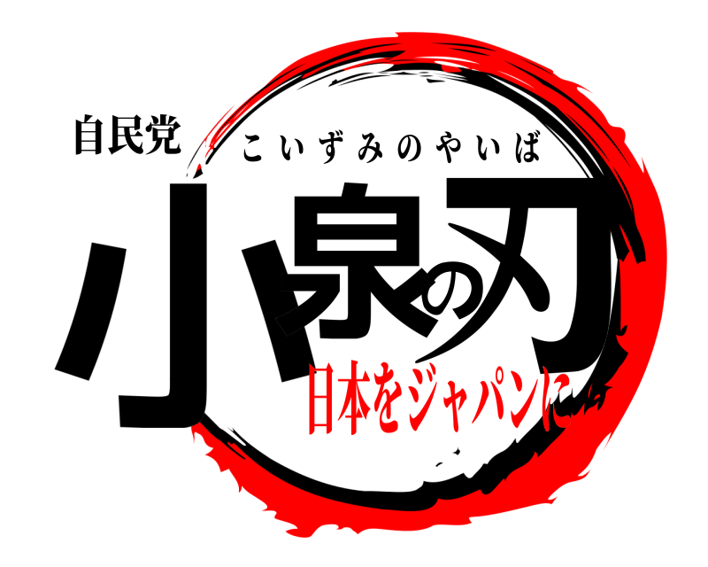 自民党 小泉の刃 こいずみのやいば 日本をジャパンに