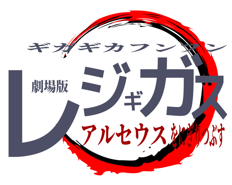 劇場版 レジギガス ギガギカフンフン アルセウスをにぎりつぶす