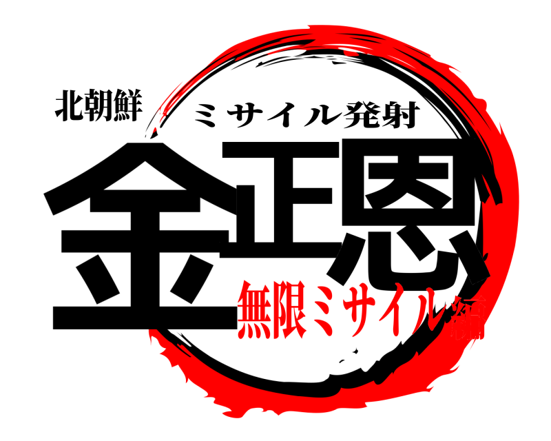 北朝鮮 金正 恩 ミサイル発射 無限ミサイル編