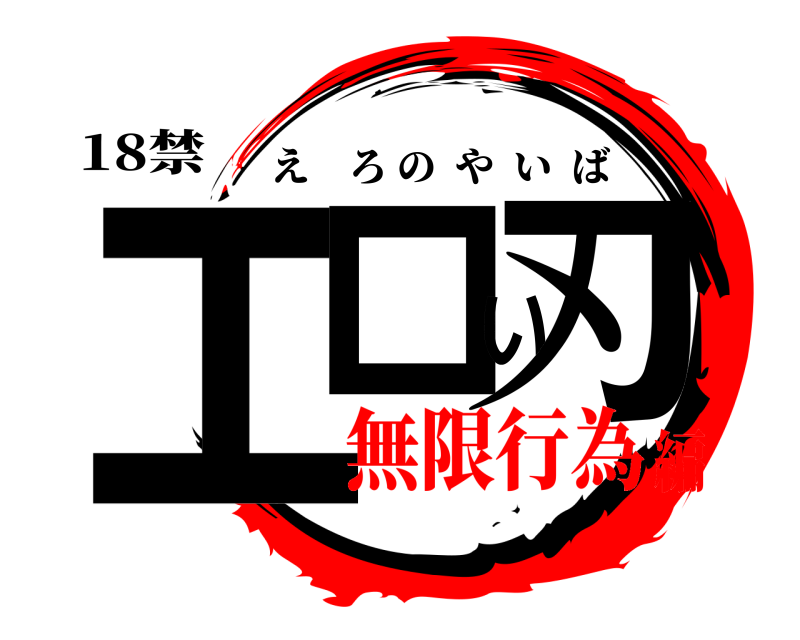 18禁 エロい刃 えろのやいば 無限行為編