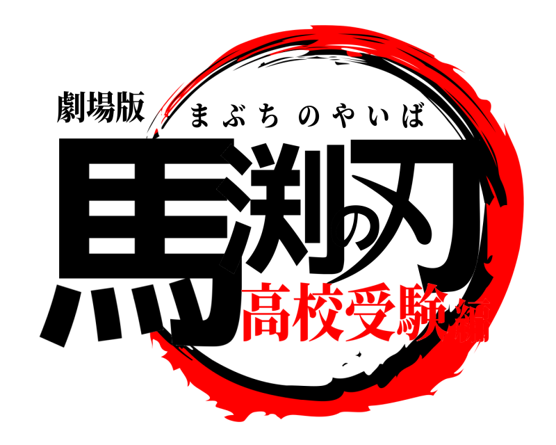 劇場版 馬渕の刃 まぶちのやいば 高校受験編