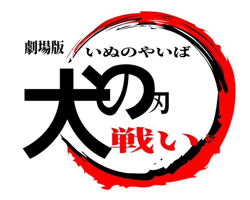 劇場版 犬の刃 いぬのやいば 戦い編
