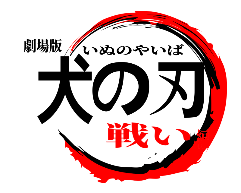 劇場版 犬の刃 いぬのやいば 戦い編