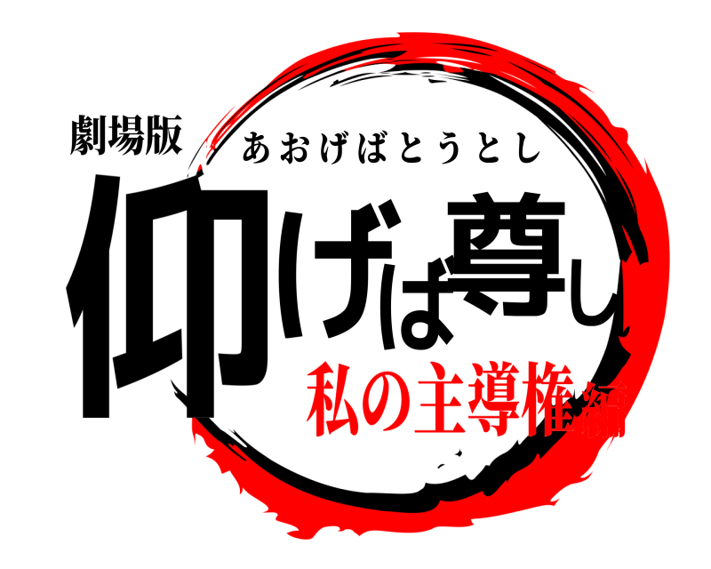 劇場版 仰げば尊し あおげばとうとし 私の主導権編