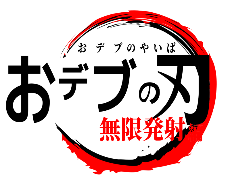 おデブの刃 おデブのやいば 無限発射編
