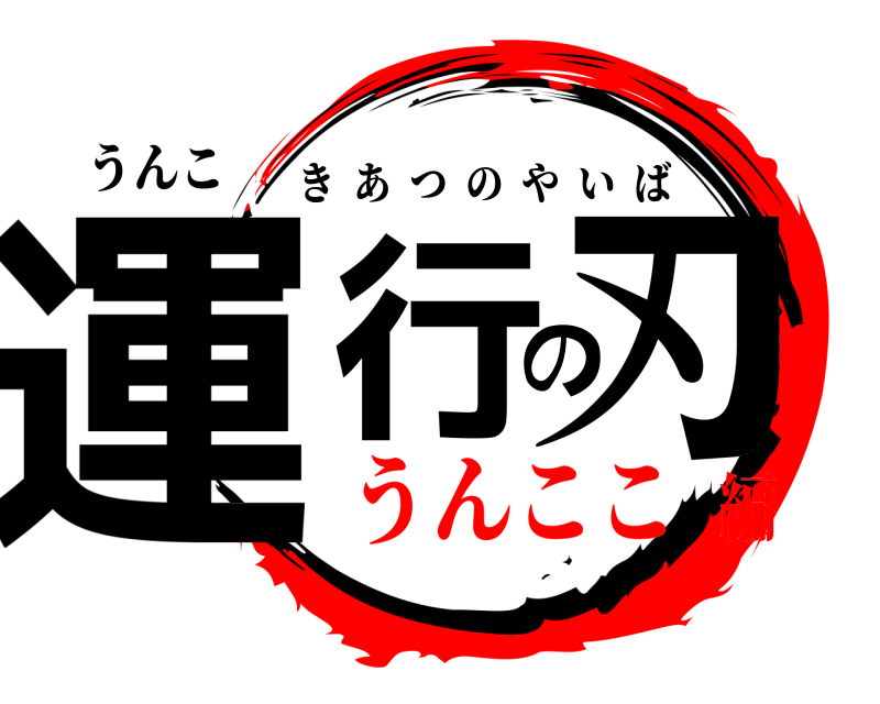 うんこ 運行の刃 きあつのやいば うんここ編